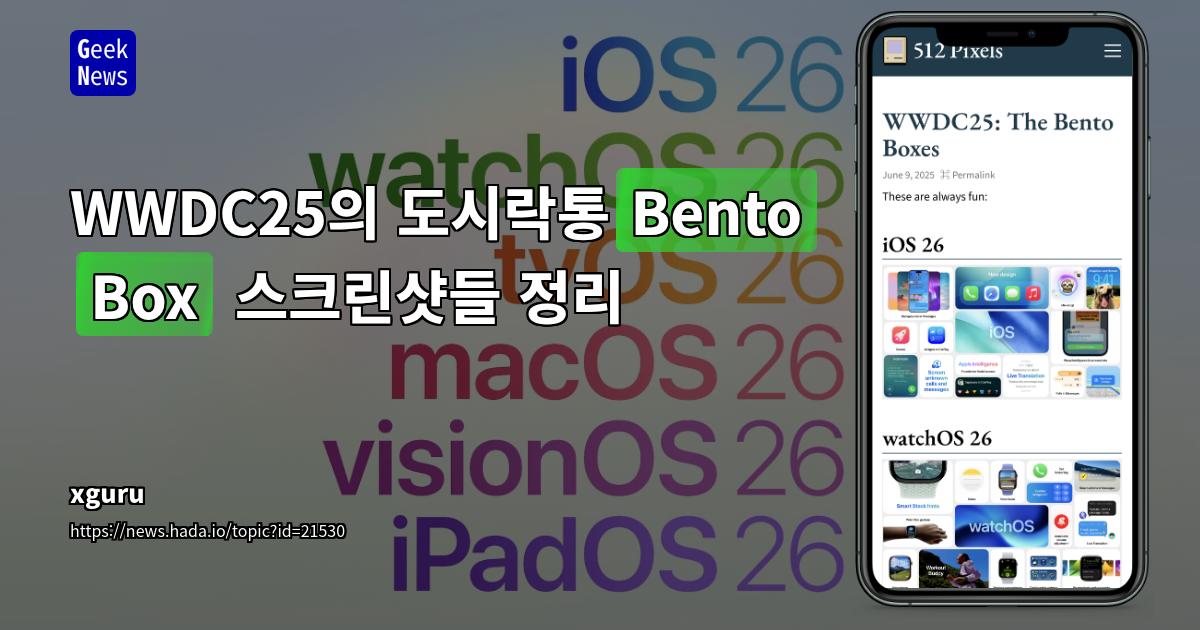 WWDC25 Bento Box 스크린샷 정리 및 트렌드 분석