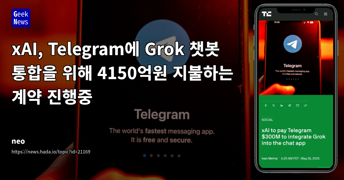 xAI, Telegram과 3억 달러 계약으로 Grok 챗봇 통합