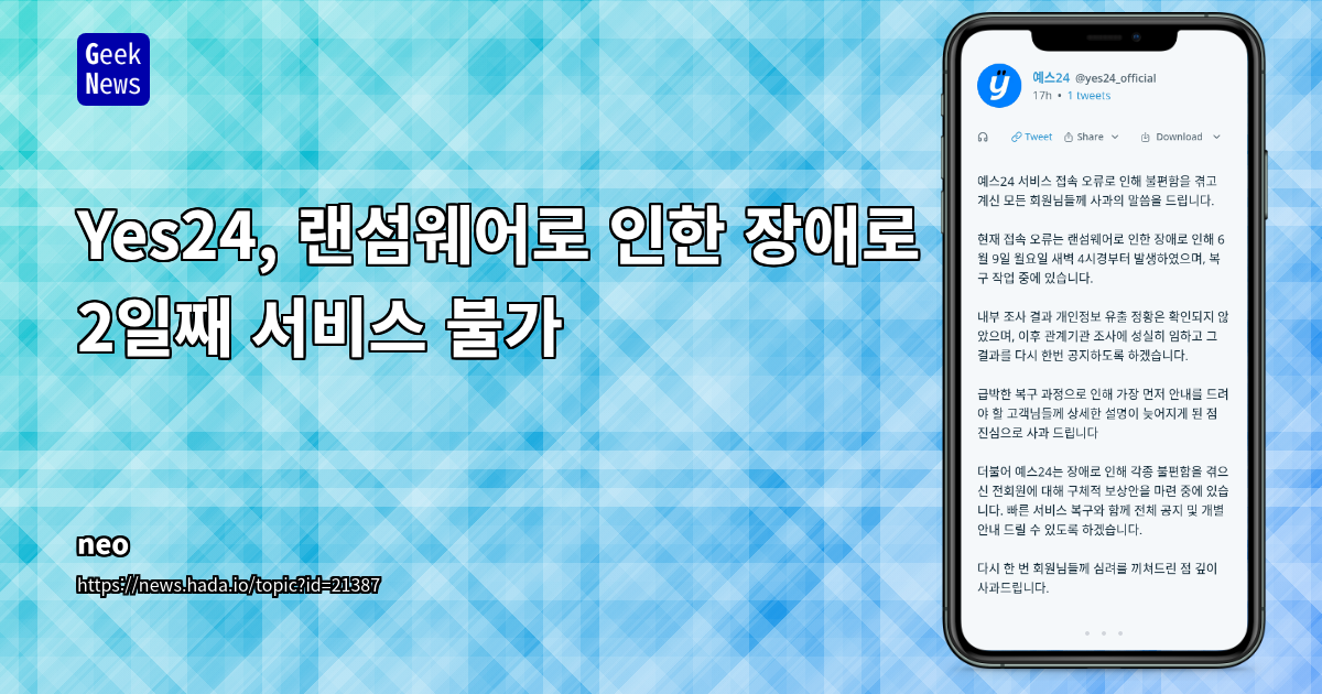 Yes24 랜섬웨어 장애 2일째, 복구 작업 진행