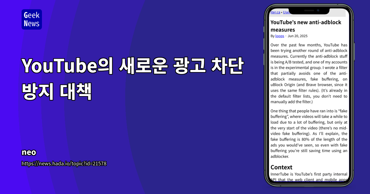 YouTube 광고 차단 방지 기술: 페이크 버퍼링 및 SABR 프로토콜 (60자 이내)
