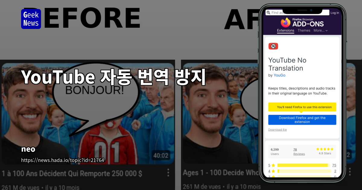 YouTube 자동 번역 방지 확장 프로그램