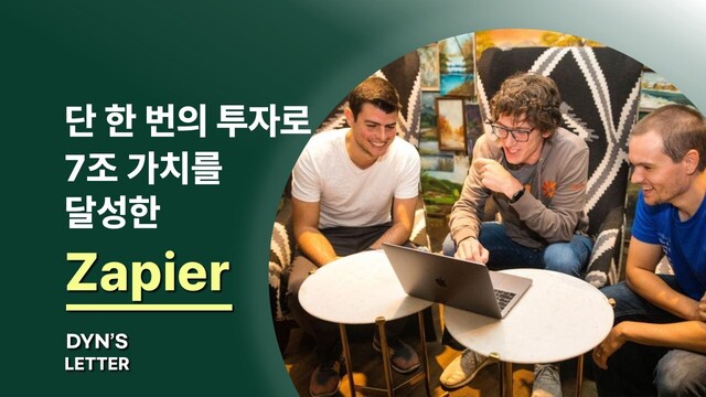 Zapier로 7조 가치 달성한 스타트업 성장 전략